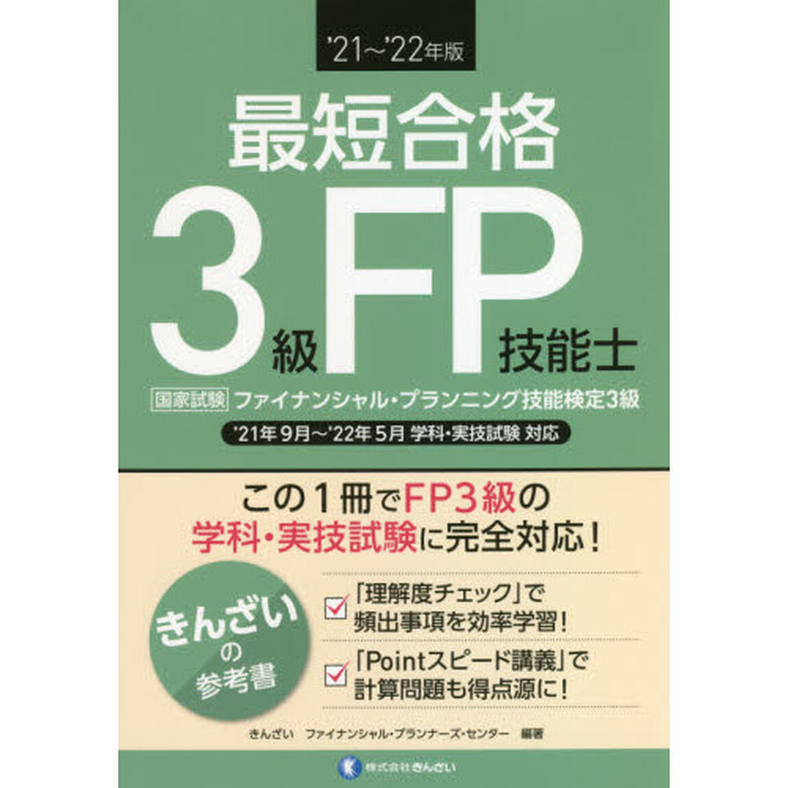 最短合格３級ＦＰ技能士　&rsquo;２１〜&rsquo;２２年版