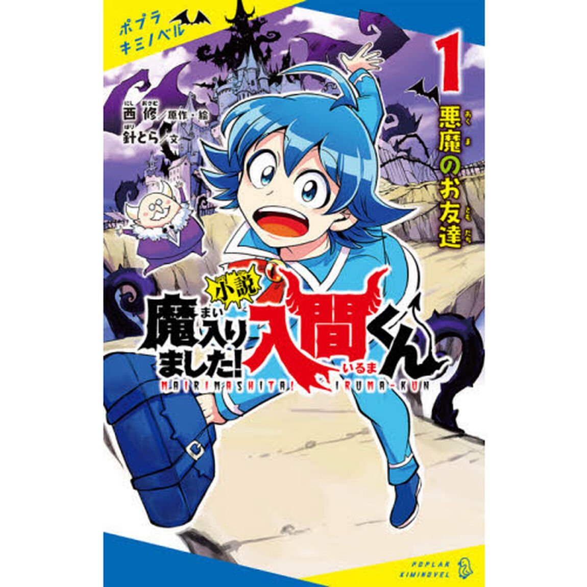 小説魔入りました！入間くん 1「悪魔のお友達」
