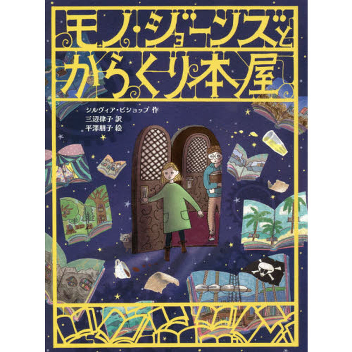 モノ・ジョーンズとからくり本屋