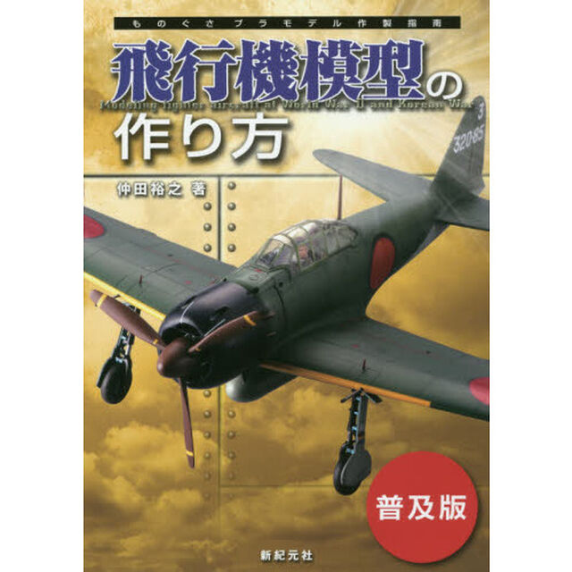 飛行機模型の作り方　普及版