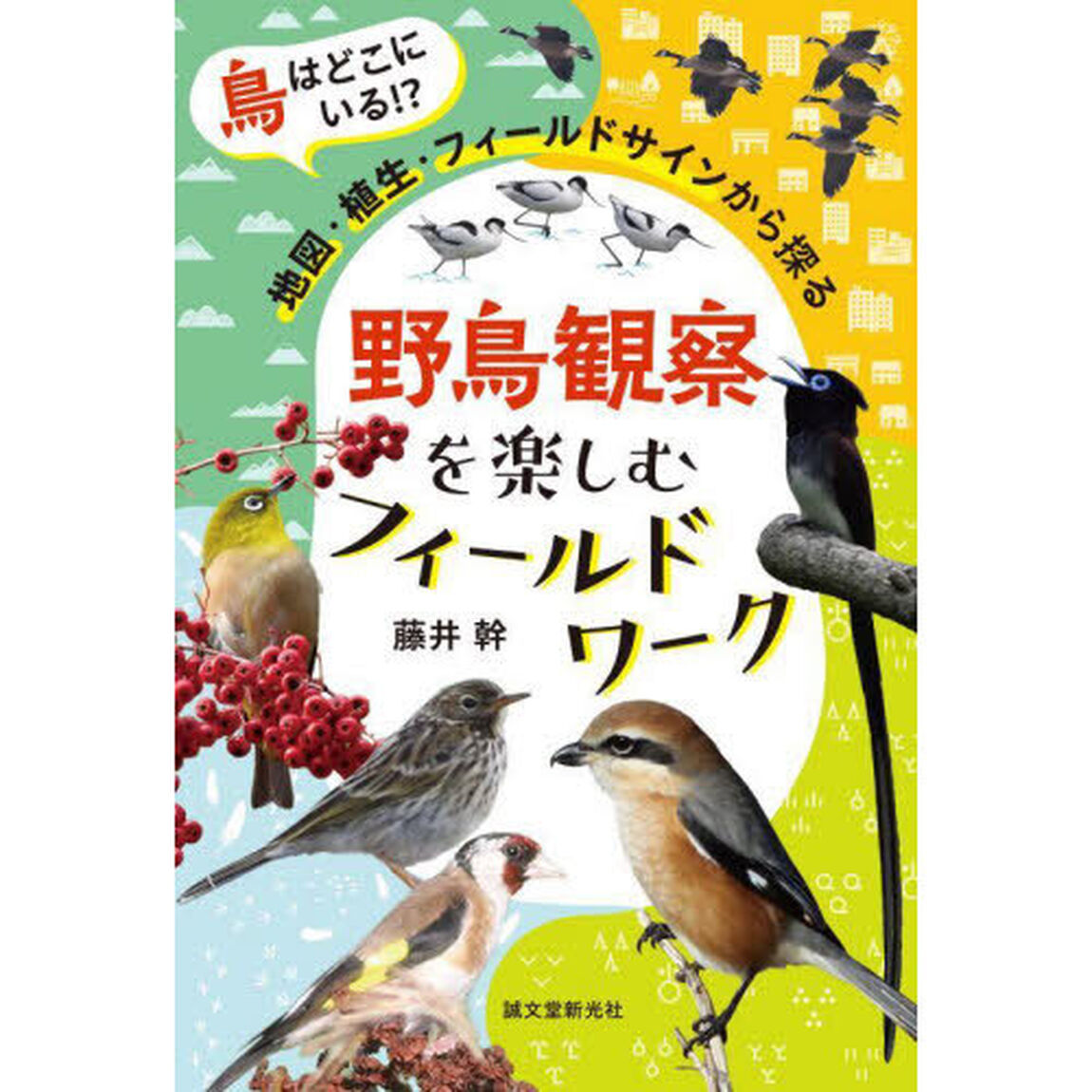 野鳥観察を楽しむフィールドワーク　鳥はどこにいる！？地図・植生・フィールドサインから探る
