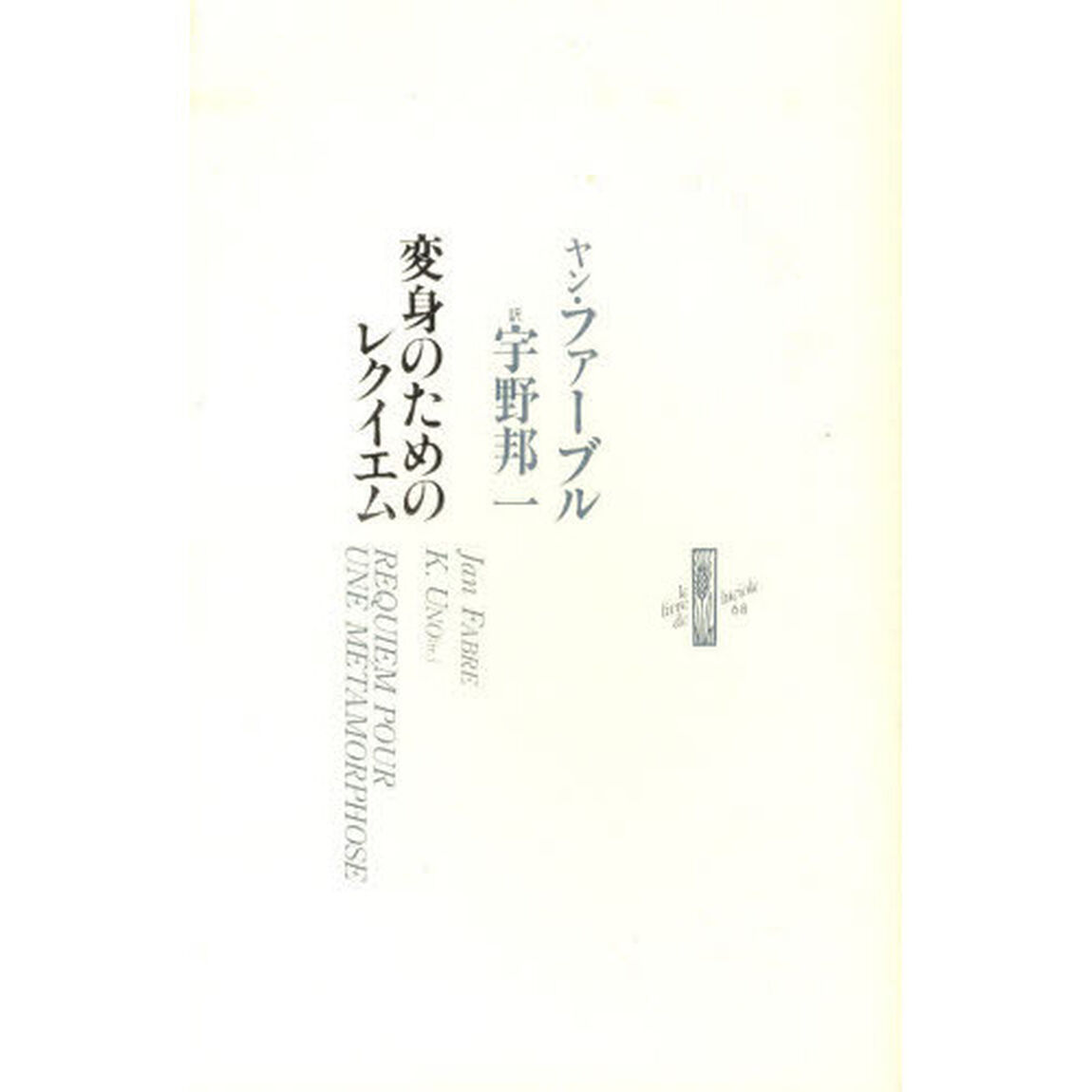 変身のためのレクイエム