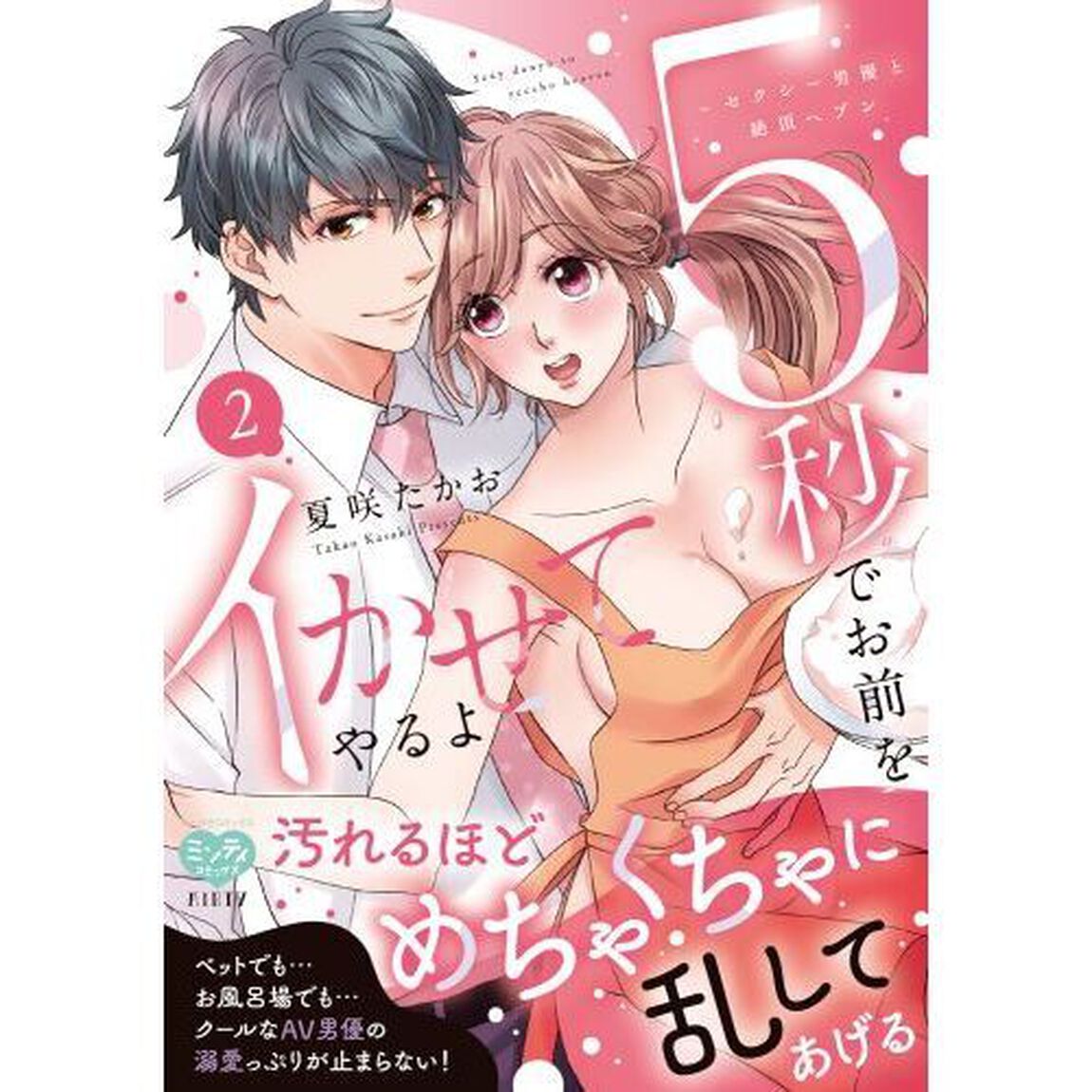 5秒でお前をイかせてやるよ〜セクシー男優と絶頂ヘブン　２