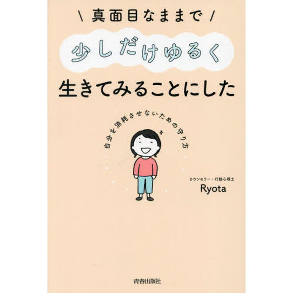 真面目なままで少しだけゆるく生きてみることにした　自分を消耗させないための守り方