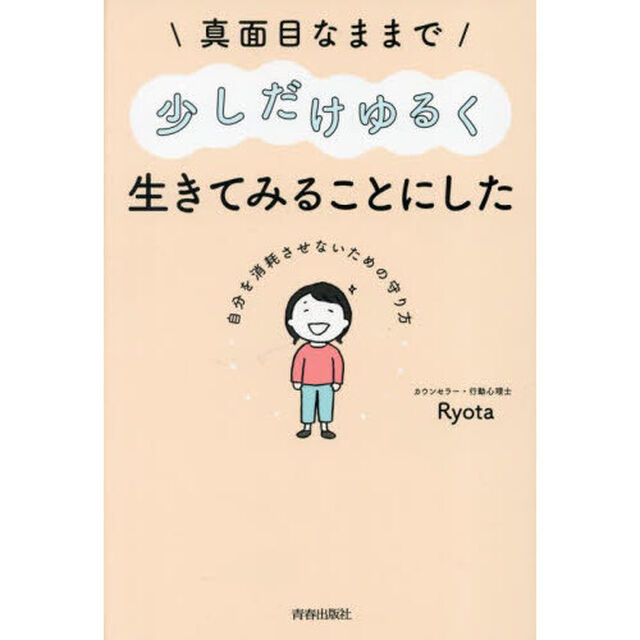 真面目なままで少しだけゆるく生きてみることにした　自分を消耗させないための守り方