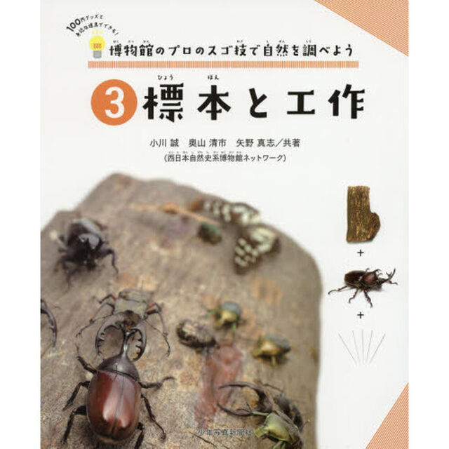 博物館のプロのスゴ技で自然を調べよう　１００円グッズと身近な道具でできる！　３「標本と工作」