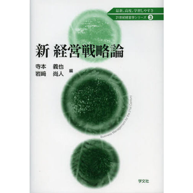 新経営戦略論