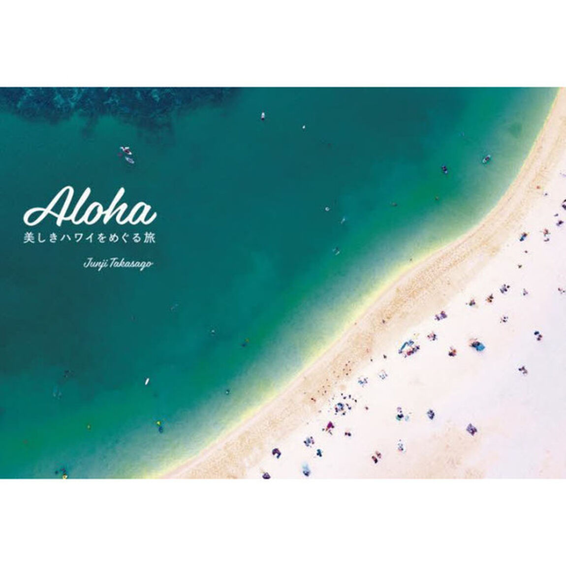 Ａｌｏｈａ　美しきハワイをめぐる旅