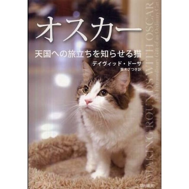 オスカー　天国への旅立ちを知らせる猫