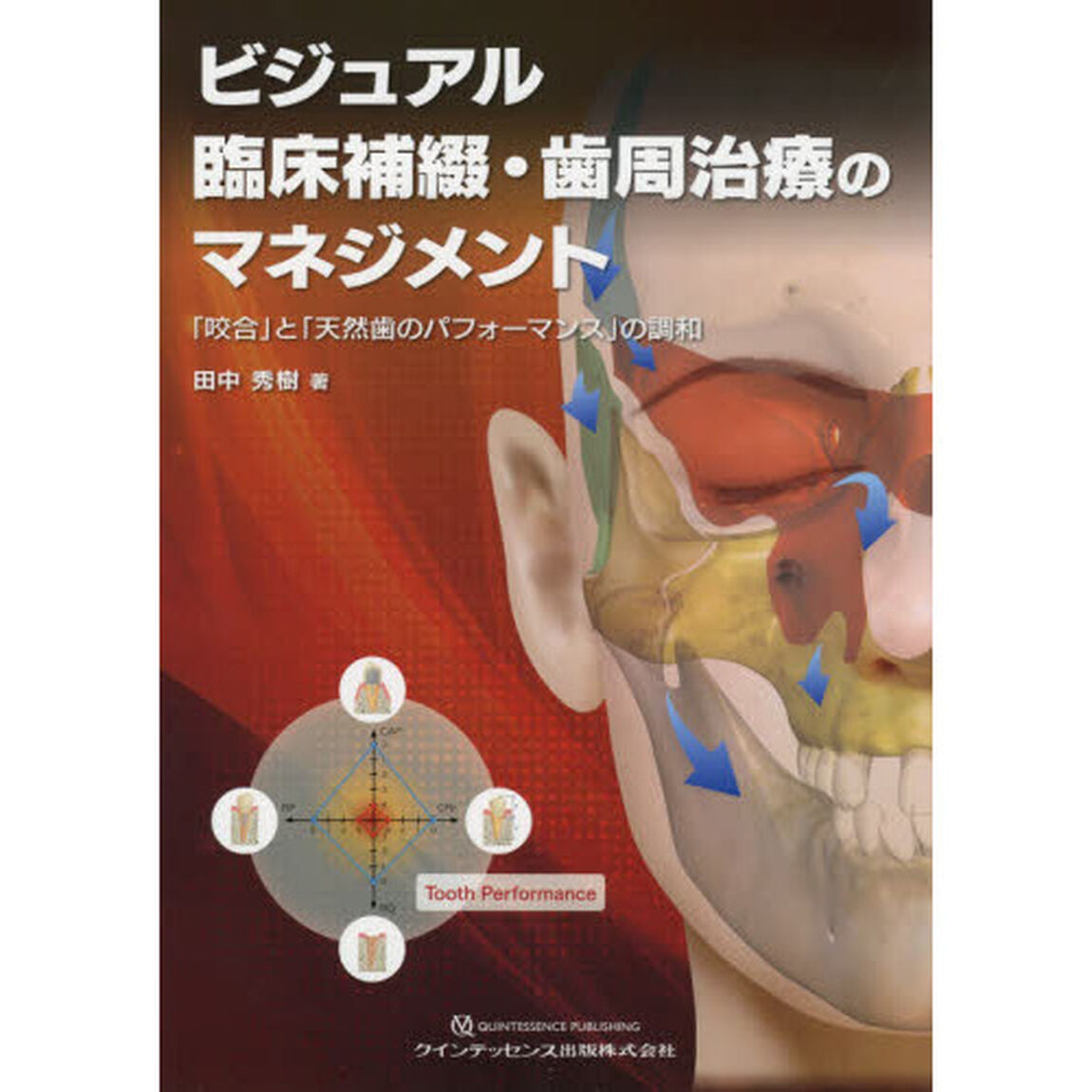 ビジュアル臨床補綴・歯周治療のマネジメント　「咬合」と「天然歯のパフォーマンス」の調和