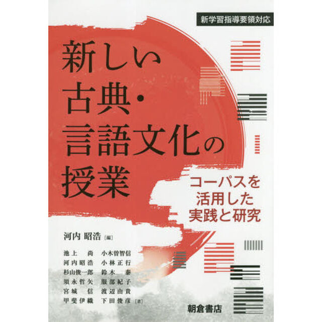 新しい古典・言語文化の授業　コーパスを活用した実践と研究