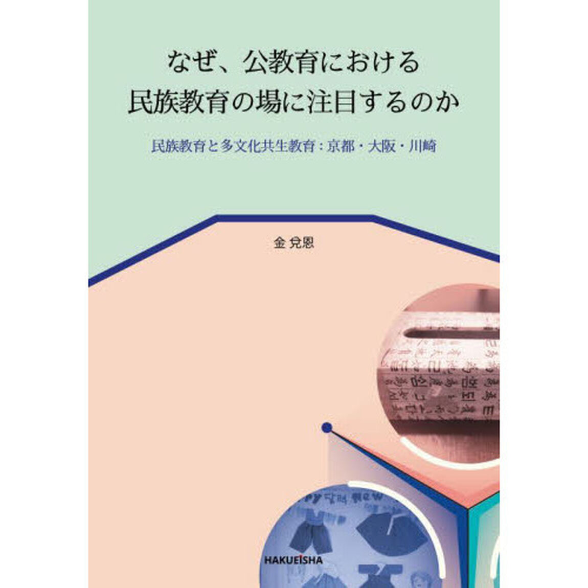 なぜ、公教育における民族教育の場に注目するのか　民族教育と多文化共生教育：京都・大阪・川崎