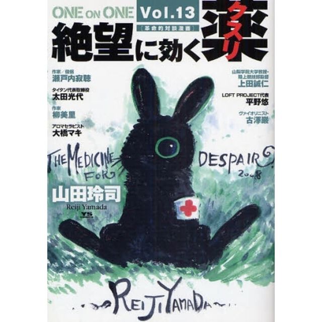 絶望に効くクスリ　ＯＮＥ　ＯＮ　Ｏ　１３