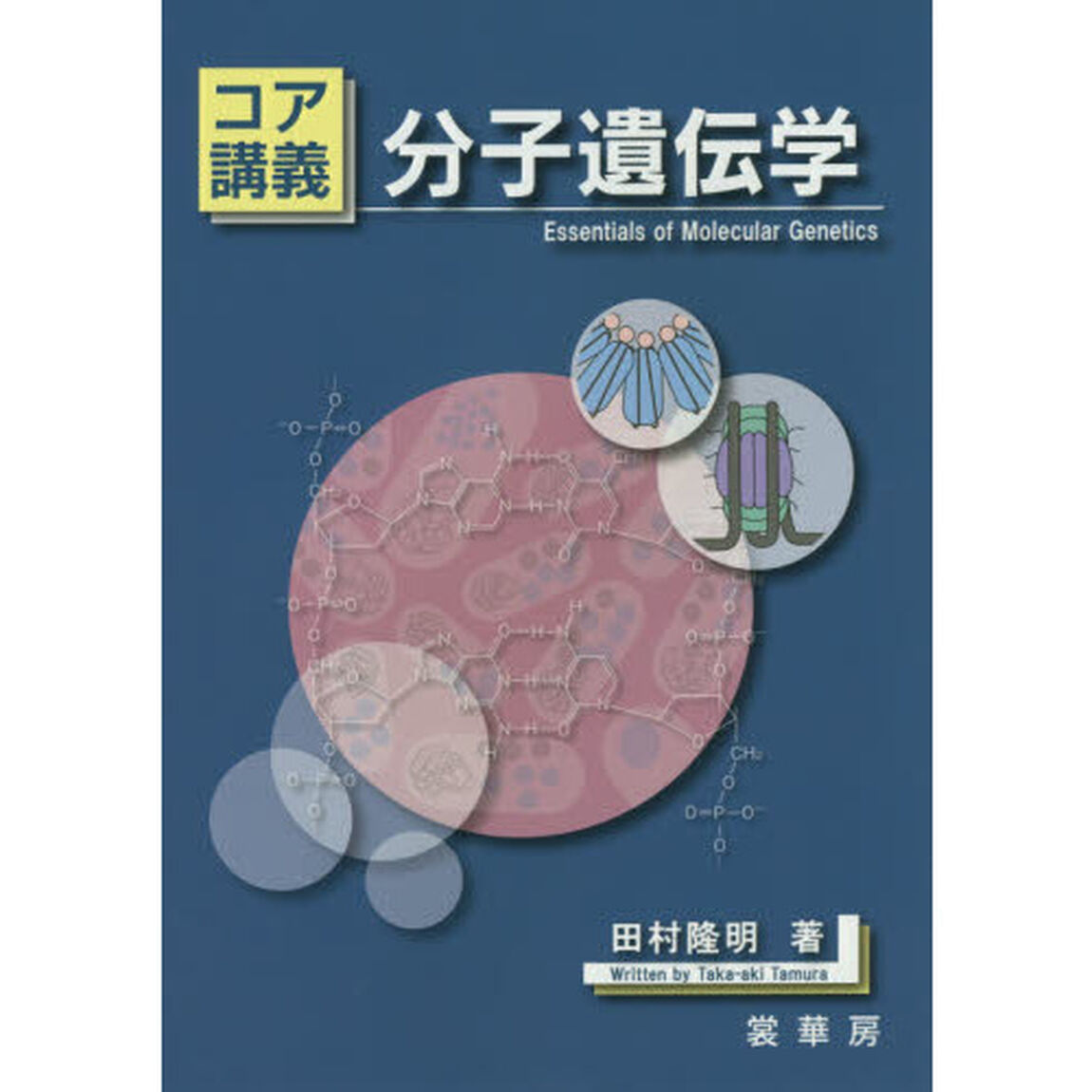コア講義分子遺伝学