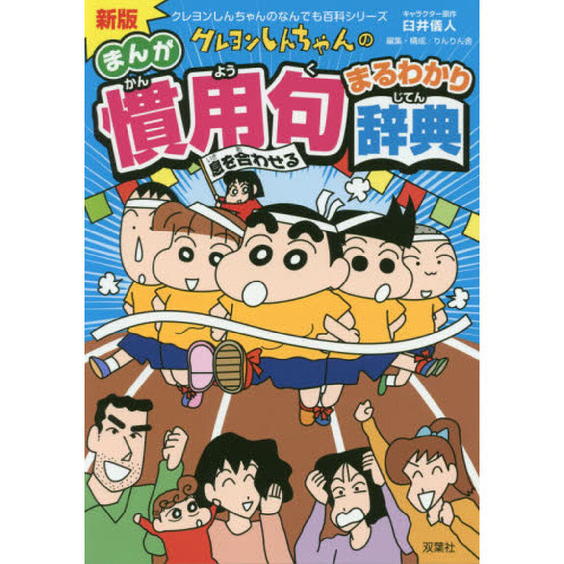 クレヨンしんちゃんのまんが慣用句まるわかり辞典「新版」