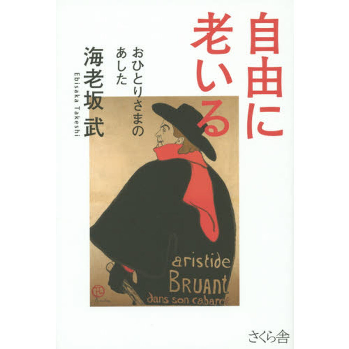 自由に老いる　おひとりさまのあした