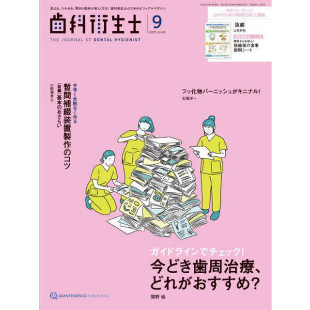 歯科衛生士　Ｖｏｌ．４９（２０２５Ｓｅｐｔｅｍｂｅｒ）