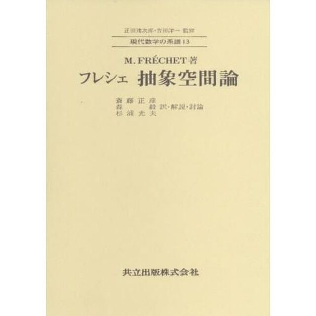 フレシェ抽象空間論