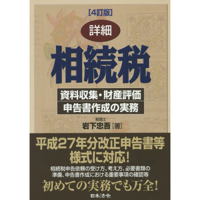 詳細相続税　資料収集・財産評価・申告書作成の実務「４訂版」