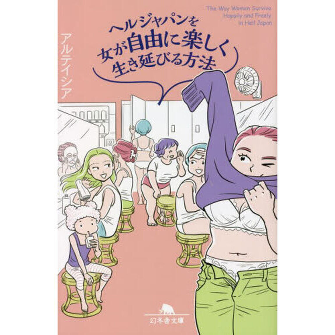 ヘルジャパンを女が自由に楽しく生き延びる方法