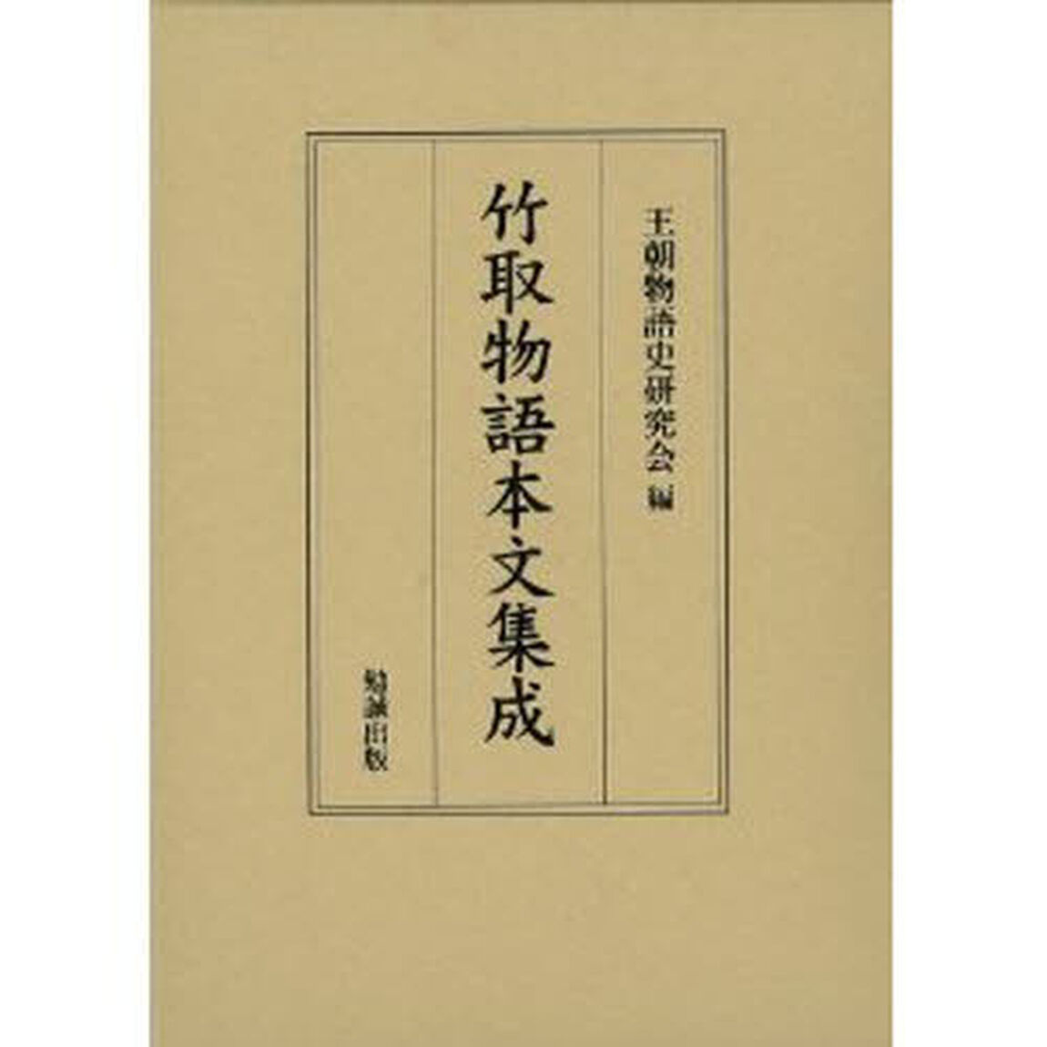 竹取物語本文集成