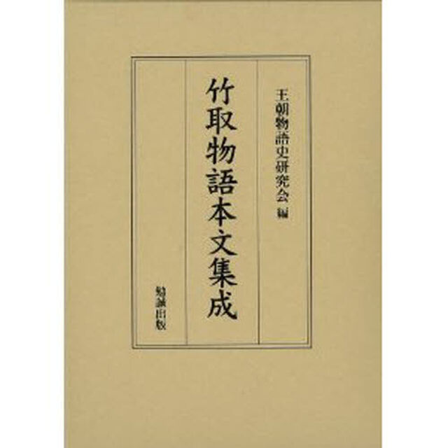 竹取物語本文集成