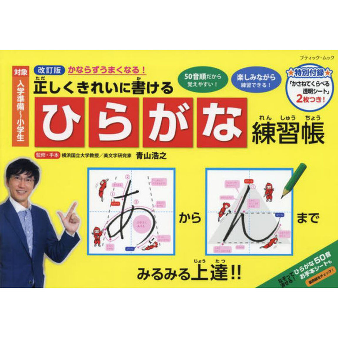正しくきれいに書けるひらがな練習帳「改訂版」