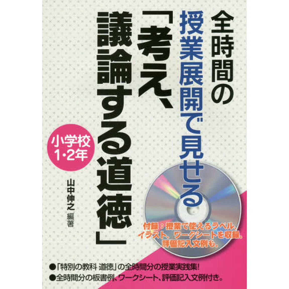 全時間の授業展開で見せる「考え、議論する道徳」　小学校１・２年