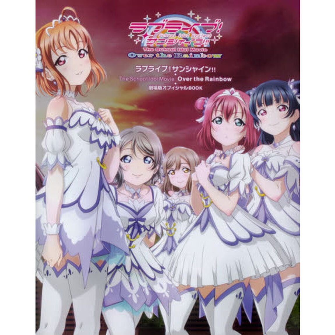 ラブライブ!サンシャイン!!The School Idol Movie Over the Rainbow 劇場版オフィシャルBOOK