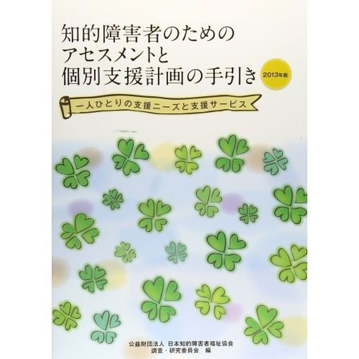 知的障害者のためのアセスメントと個別支援計画の手引き　一人ひとりの支援ニーズと支援サービス　２０１３年版