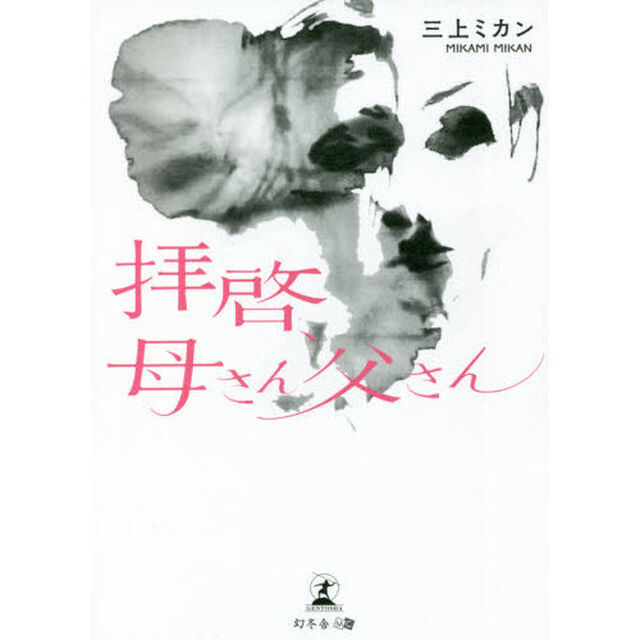拝啓、母さん父さん
