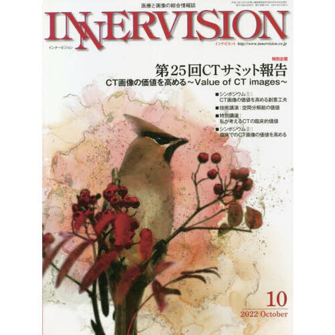インナービジョン　医療と画像の総合情報誌　第３７巻第１０号（２０２２ＯＣＴＯＢＥＲ）「●〈特別企画〉第２５回ＣＴサミット報告－ＣＴ画像の価値を高める〜Ｖａｌｕｅ　ｏｆ　ＣＴ　ｉｍａｇｅｓ〜」