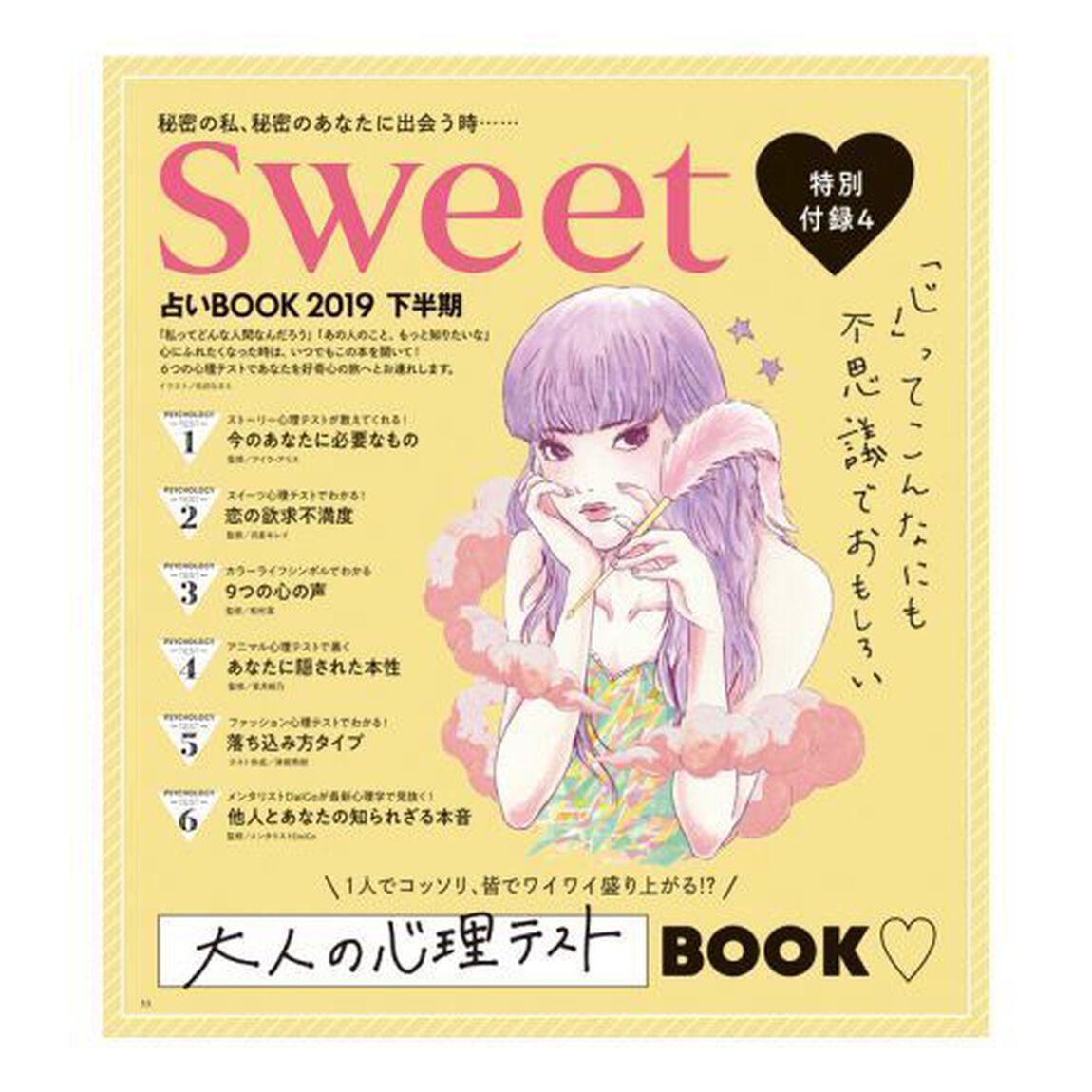sweet特別編集 占いBOOK 2019下半期【超豪華4大付録】 (TJMOOK)