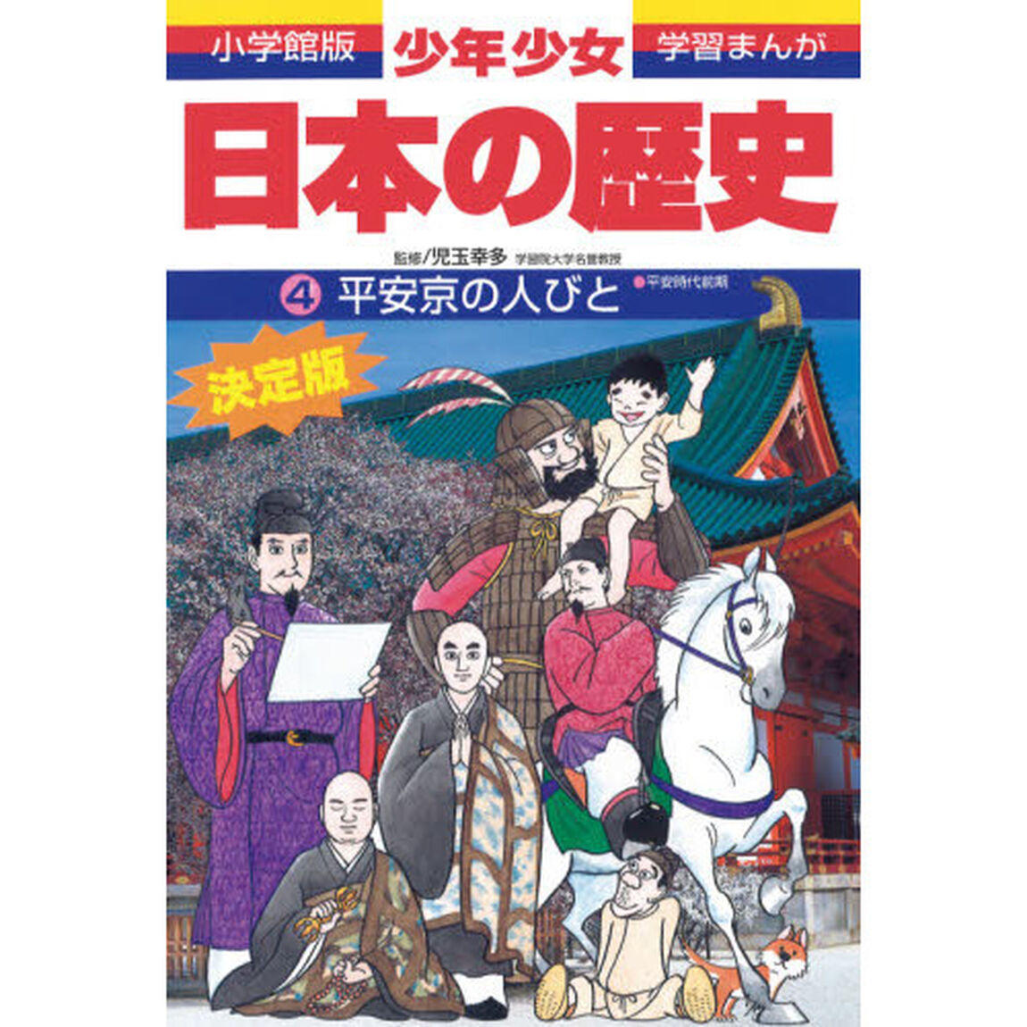 少年少女日本の歴史　４「増補版」「平安京の人びと　平安時代前期」