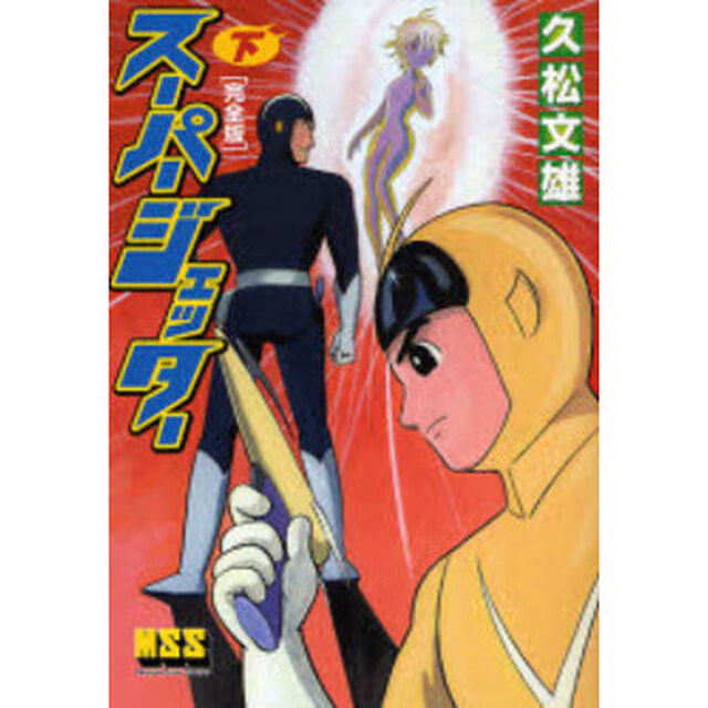 スーパージェッター　完全版　下