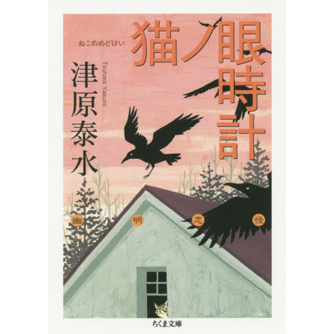 猫ノ眼時計
