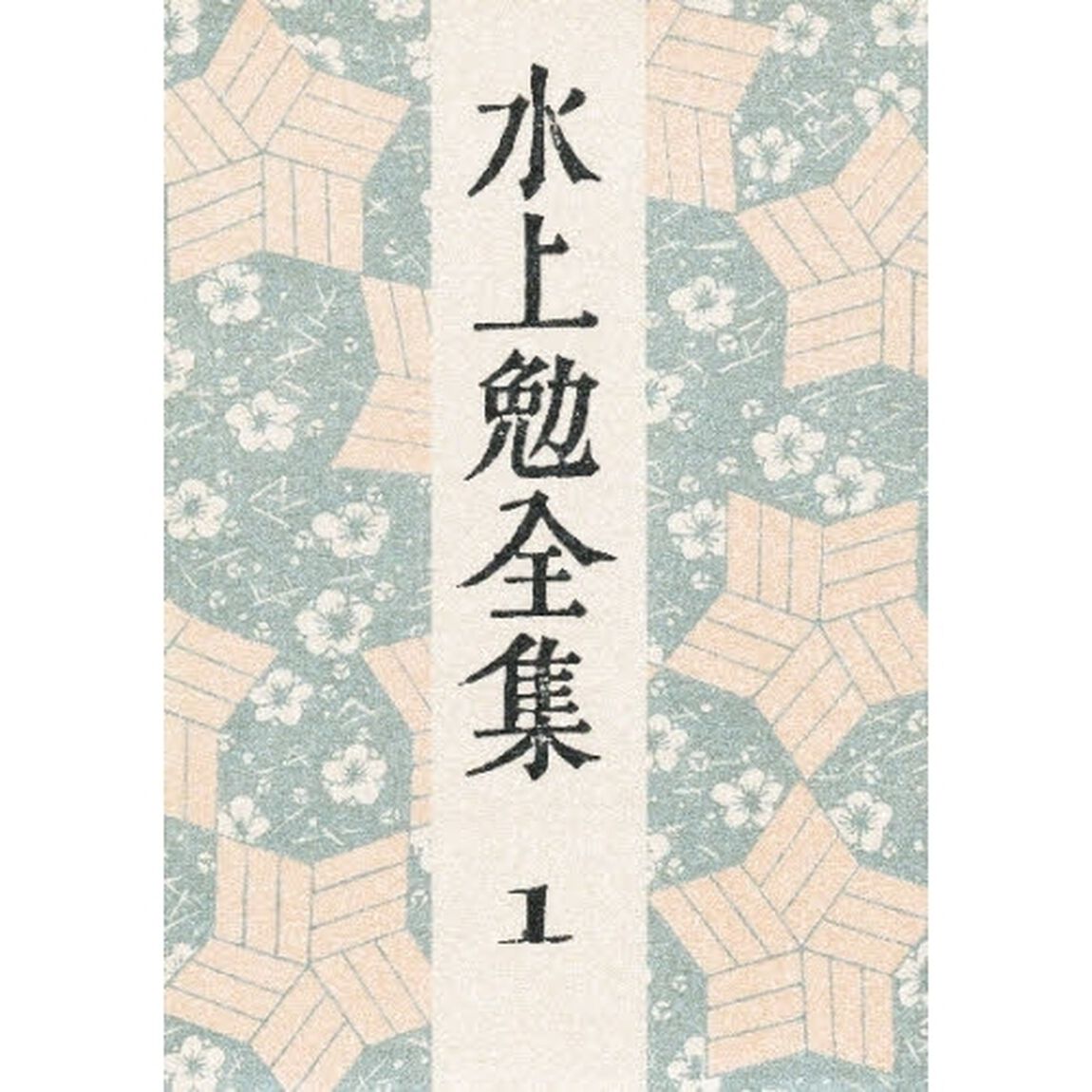 水上勉全集　１