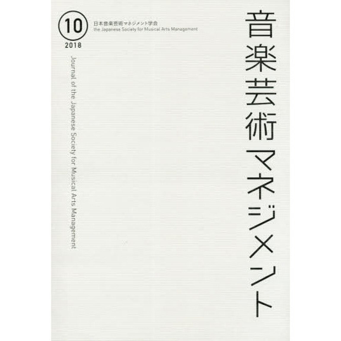 音楽芸術マネジメント　１０（２０１８）