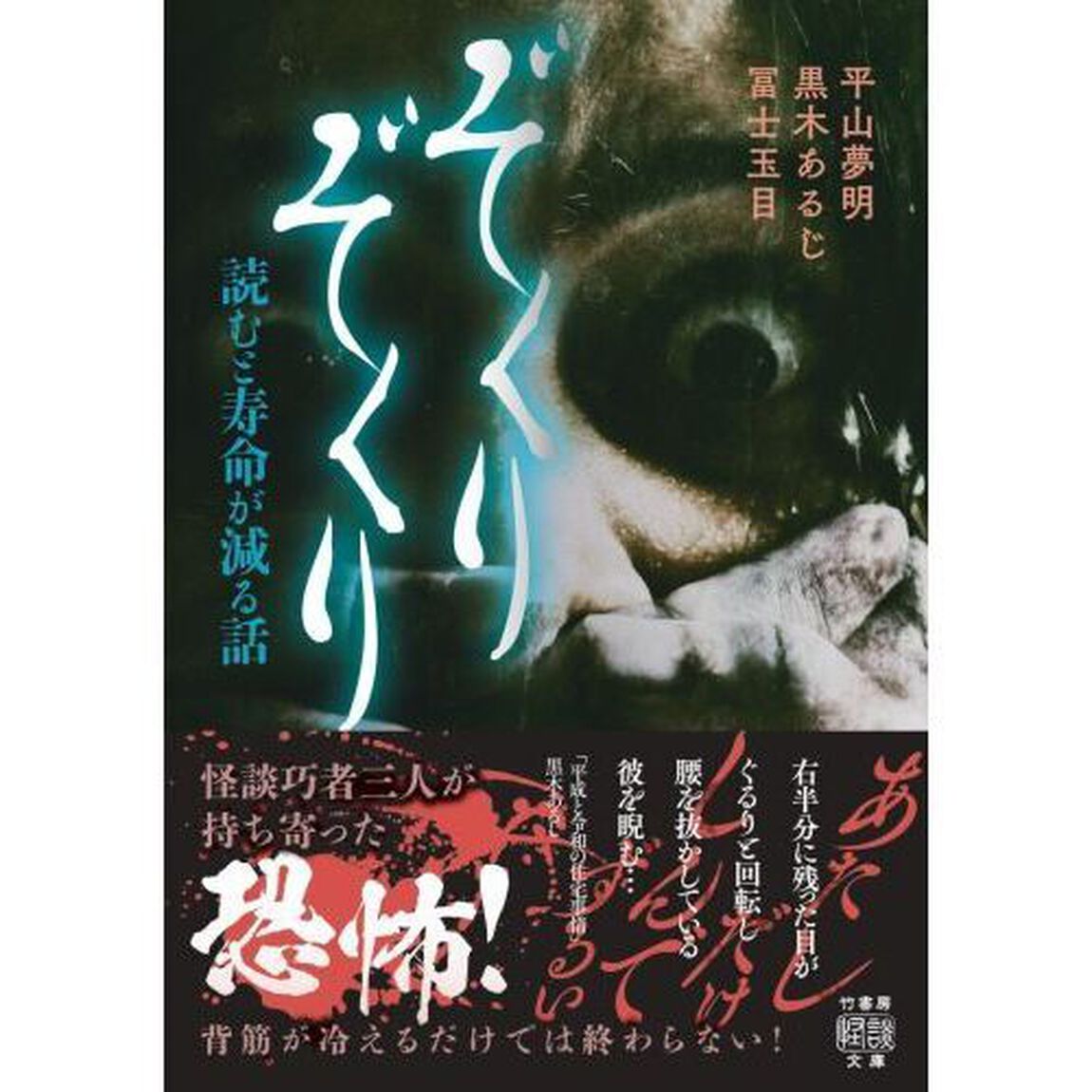 ぞくりぞくり　読むと寿命が減る話