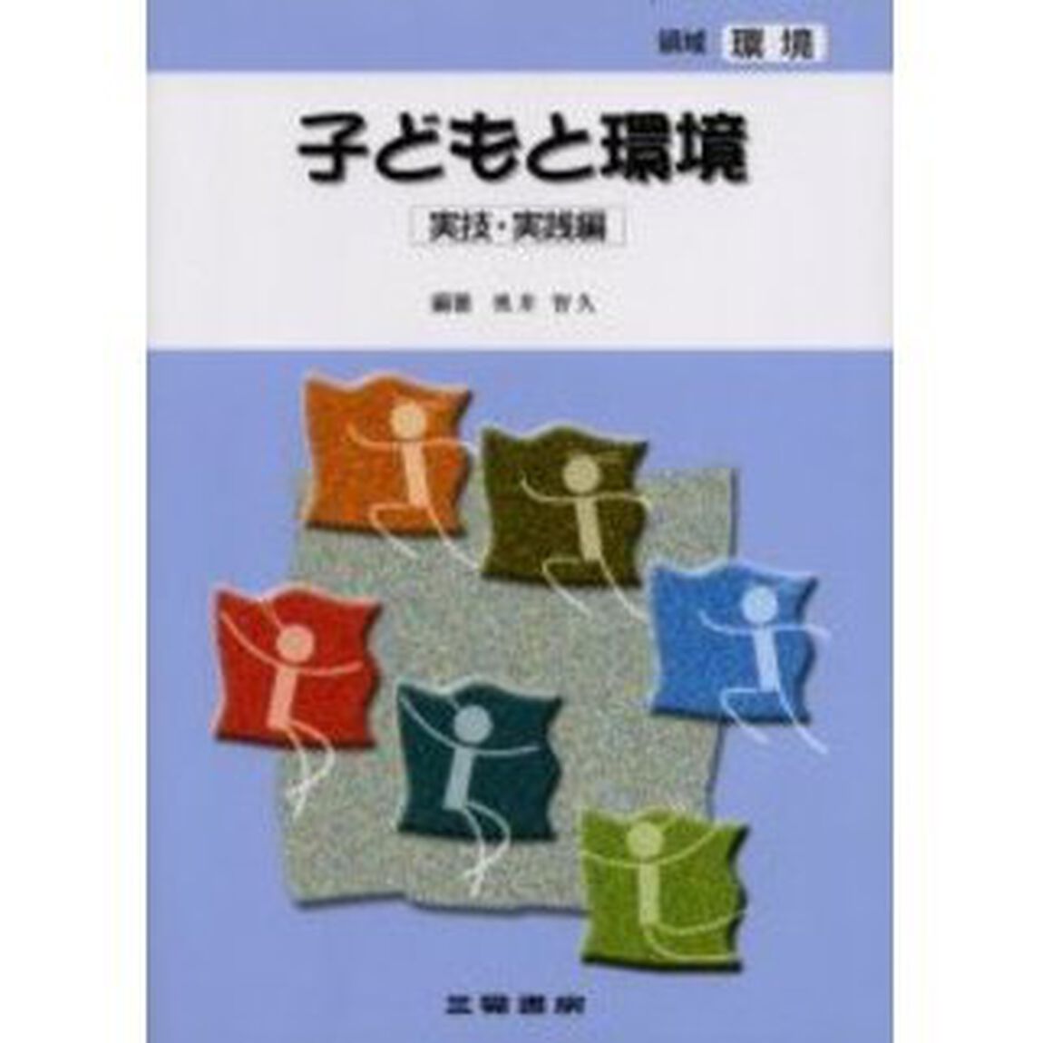 子どもと環境　実技・実践編