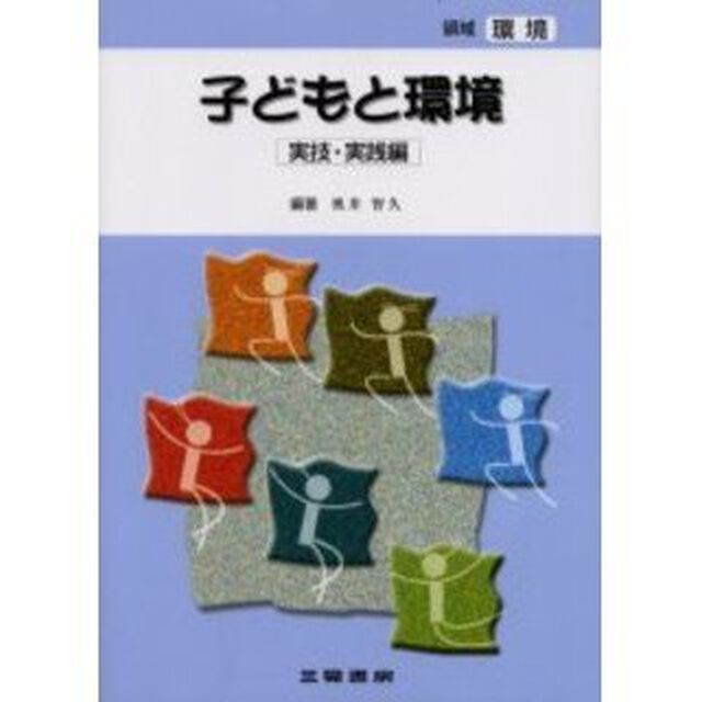 子どもと環境　実技・実践編