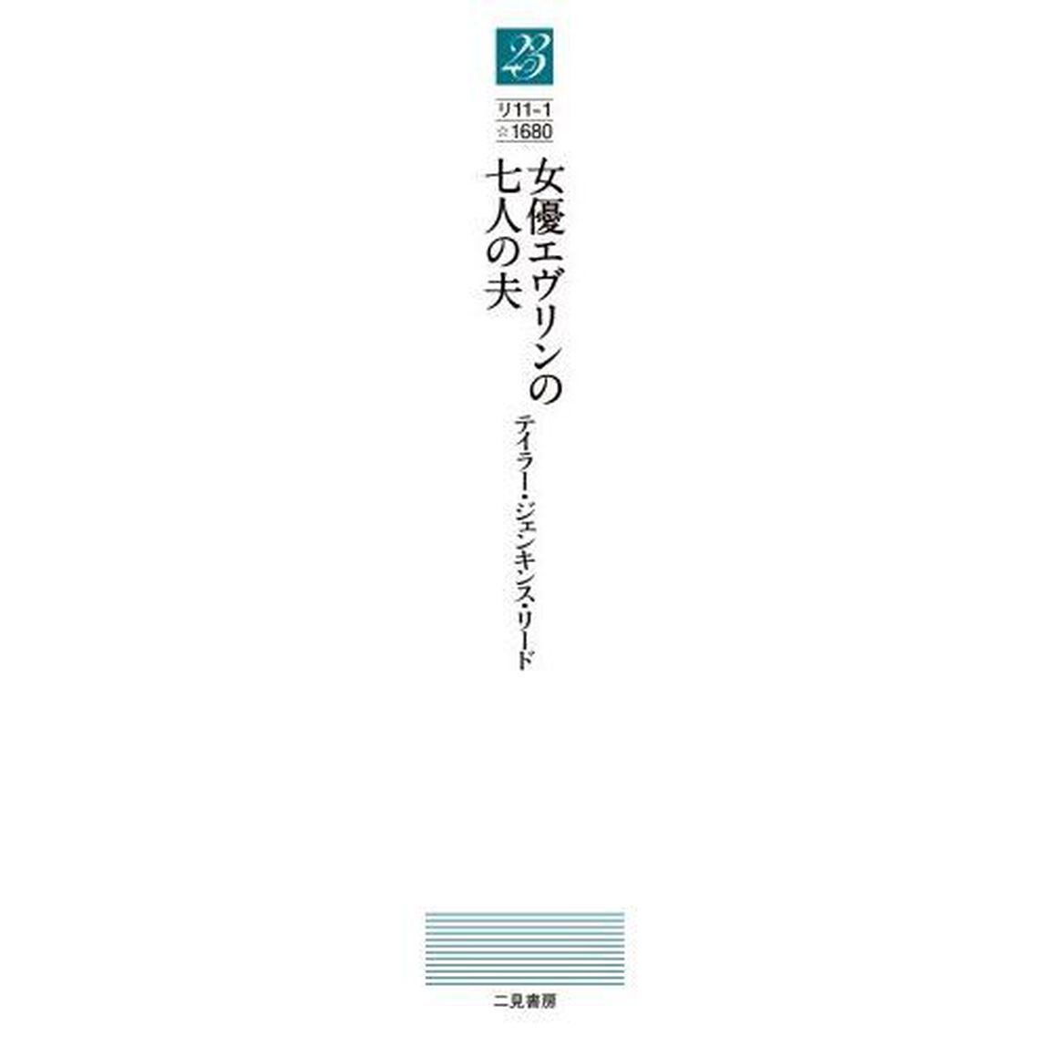 女優エヴリンの七人の夫