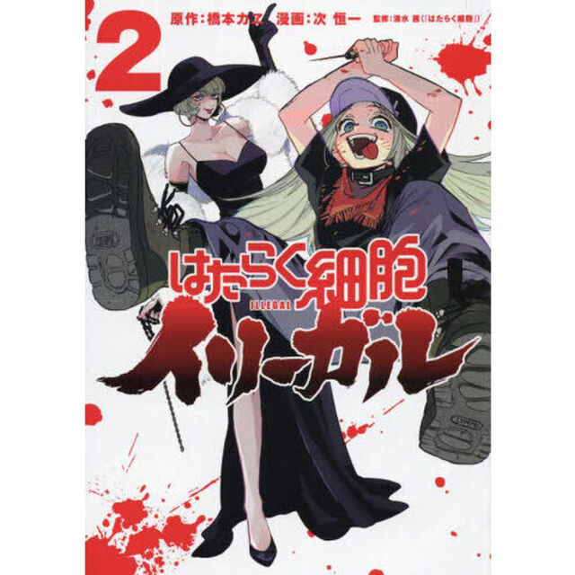 はたらく細胞イリーガル　２