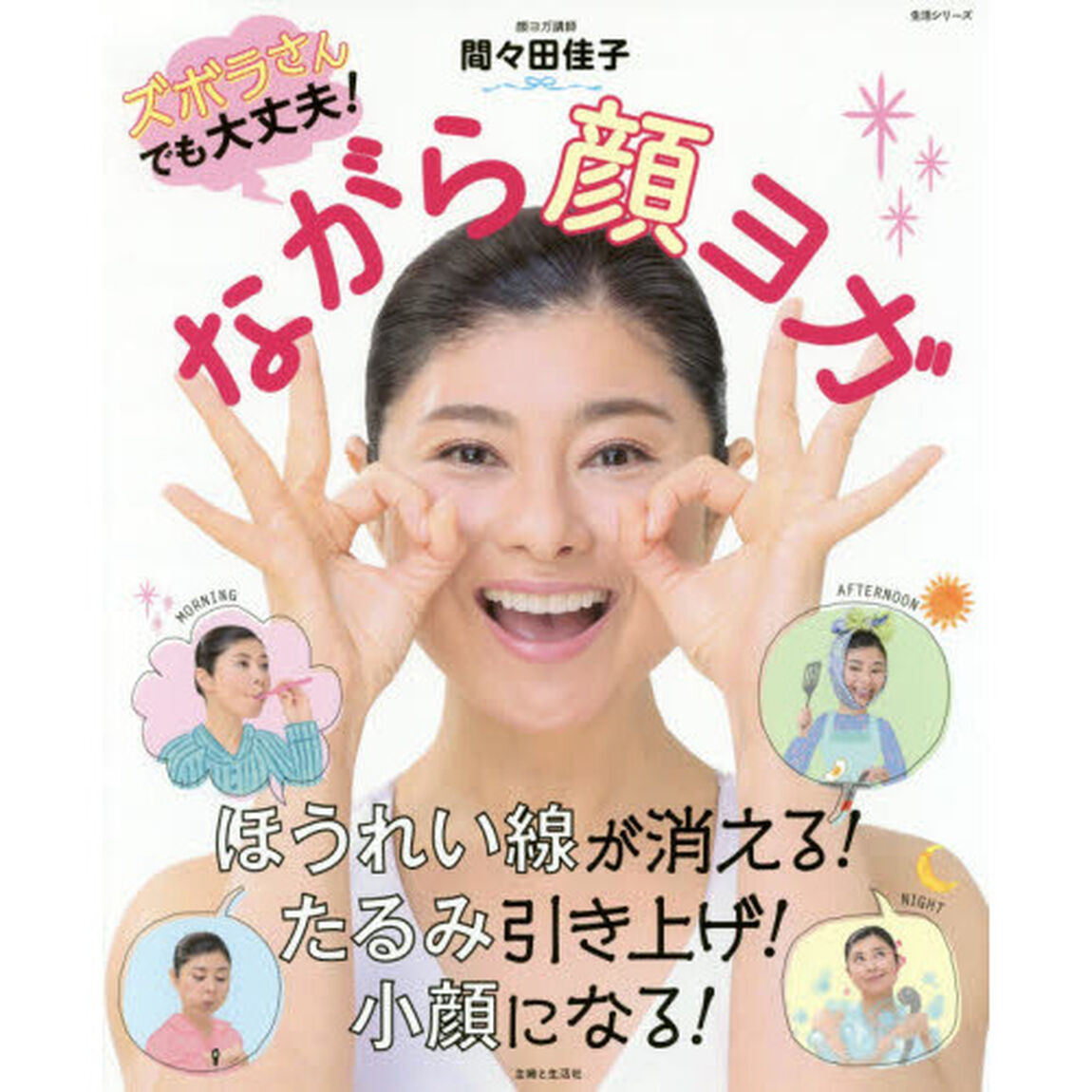 ながら顔ヨガ　ズボラさんでも大丈夫！