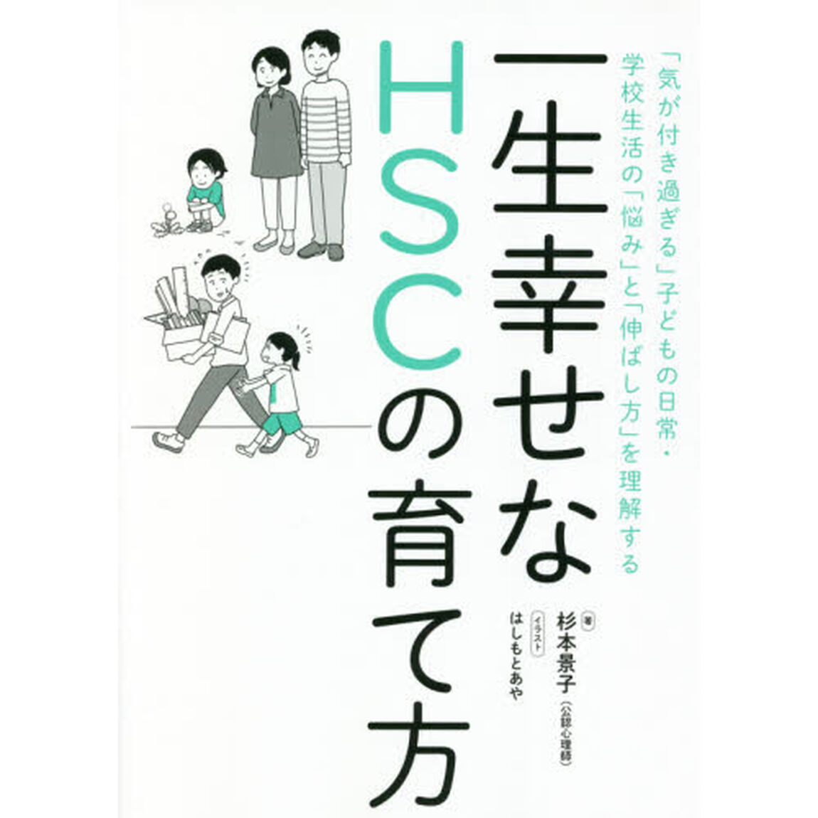 一生幸せなＨＳＣの育て方　「気が付き過ぎる」子どもの日常・学校生活の「悩み」と「伸ばし方」を理解する