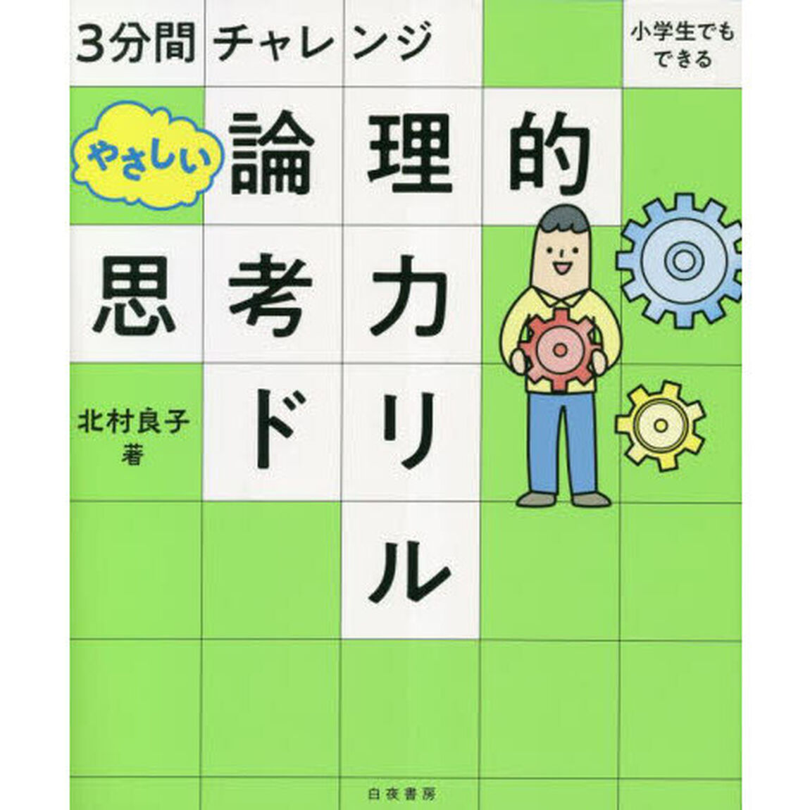３分間チャレンジ小学生でもできるやさしい論理的思考力ドリル