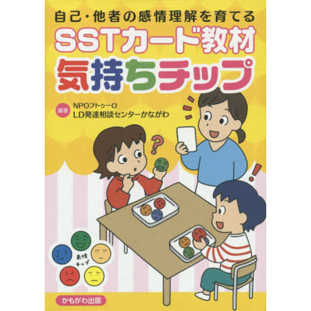 自己・他者の感情理解を育てるＳＳＴカード教材気持ちチップ