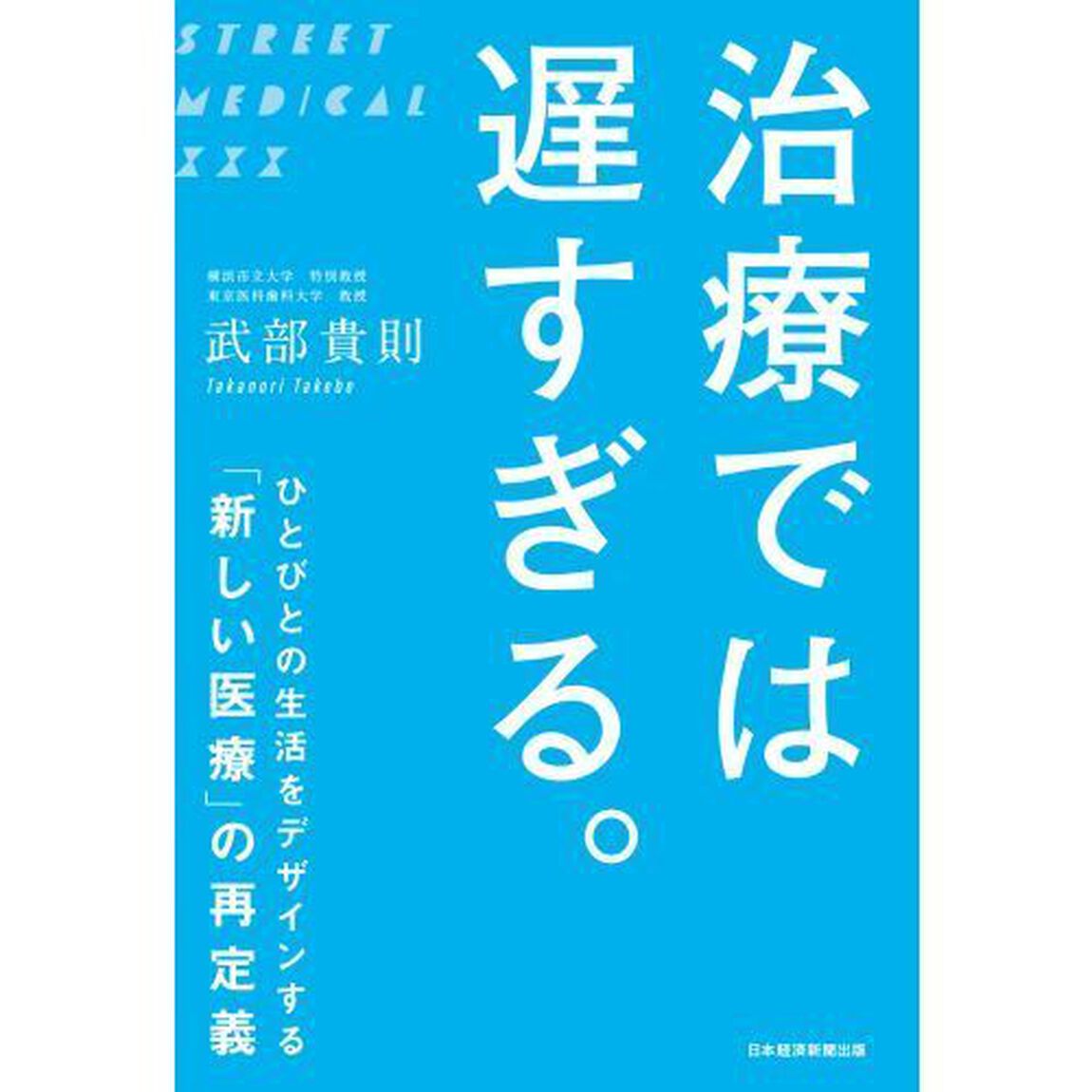 治療では遅すぎる。　ひとびとの生活をデザインする「新しい医療」の再定義