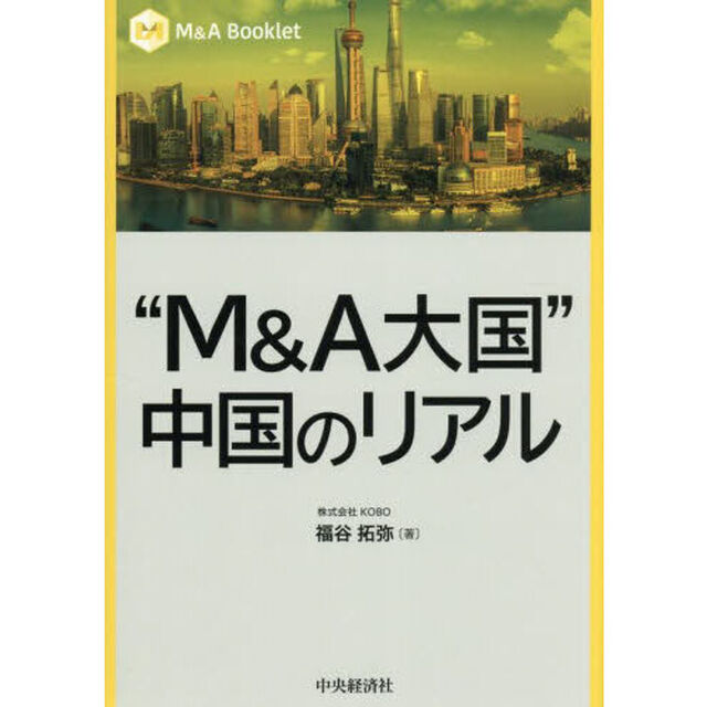 &ldquo;Ｍ＆Ａ大国&rdquo;中国のリアル