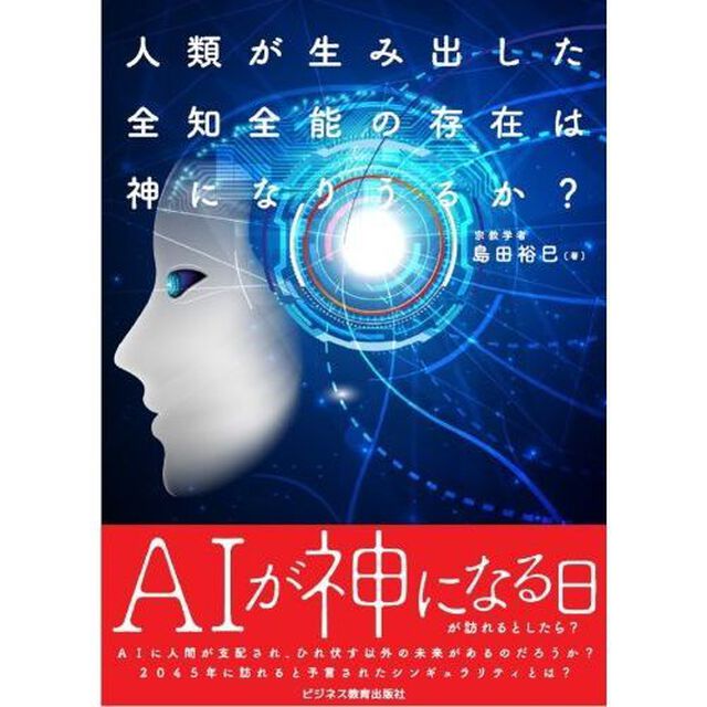 人類が生み出した全知全能の存在は神になりうるか？